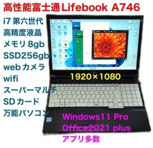 高性能富士通LifebooA746/CPUi7第六世代/液晶高精度1920×1080/メモリ8GB/SSD256gb/Win11pro/ Office2021/アプリ多数/美品・クリーニング/動作良好/サポート無期限
