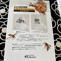 ハチの防護服