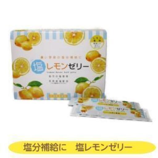 熱中症対策に　塩レモンゼリー　60包入　18入り