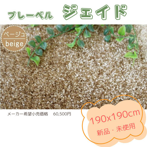 【新品】夏もサラサラ快適　通年使用可能　プレーベル　国産 高級ラグ ジェイド １９０×１９０ｃｍ　カーペット　ベージュ
