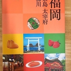 福岡 観光ガイドブック