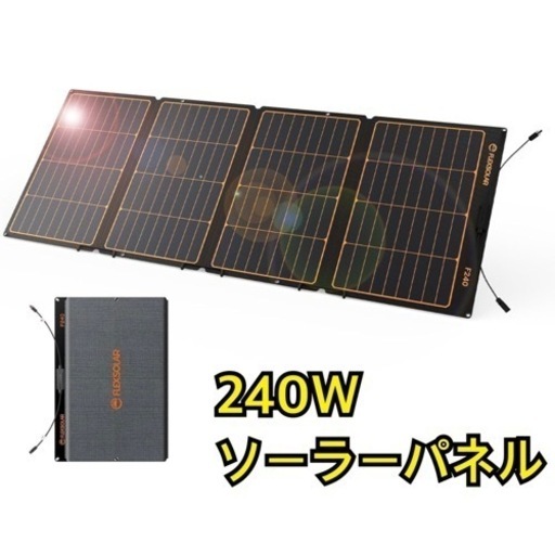 新品未使用　ソーラーパネル 240W 折り畳み式 ソーラーチャージャー 単結晶 24%高効率 ソーラー専用出力 スタンド付き IP68防水防塵 スマホ/ポータブル電源