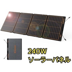 新品未使用　ソーラーパネル 240W 折り畳み式 ソーラーチャー...