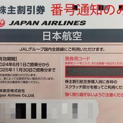 【最新 2025/11】JAL株主優待券 通知のみ 2枚
