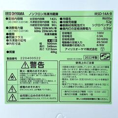 アイリス ノンフロン2ドア冷蔵庫 IRSD-14A-B 142L 2022年製 札幌 東区 店頭引取り歓迎