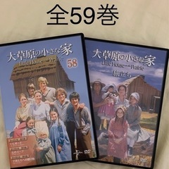 大草原の小さな家DVD 全59巻