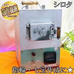 ★指輪・七宝作成に★ シロタ 城田 七宝電気炉　現品管理番号：ha0518_1aw