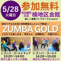 5/28(火)ZUMBA GOLD【無料体験】名古屋市北区