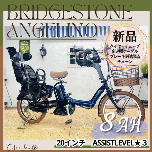 新品部品☺整備士*防犯登録　電動自転車 SM ブリヂストン　アンジェリーノ　２０インチ　８AH　子供乗せ