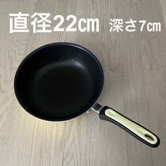 【訳あり】深型フライパン22㎝