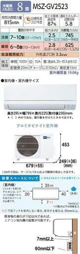 三菱・霧ヶ峰 MSZ-GV2523-W [ピュアホワイト]2023年製8畳用を標準工事料金込みで今だけの特価65800円にてご提供いたします！