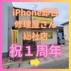 【1周年】iPhone即日修理屋さん総社店　