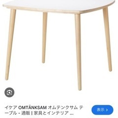 お値下げします！【IKEA】OMTANKSAM オムテンクサムテーブル