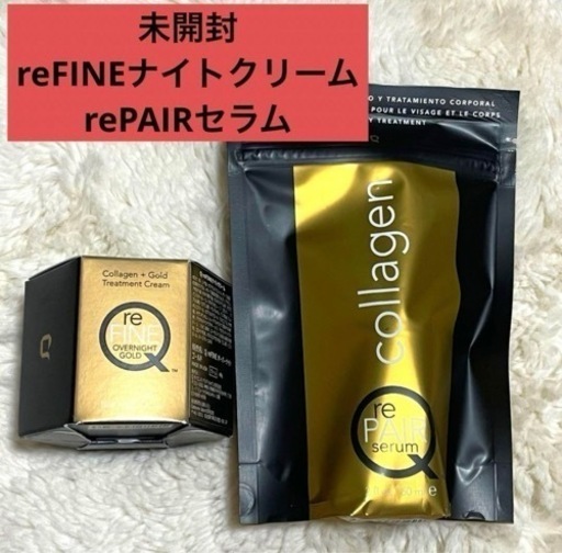 リファインナイトクリーム　リペアセラム　Qサイエンス　コラーゲンペプチド