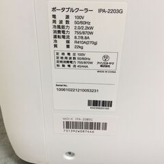 （9/12受渡済）JT7880【IRISOHYAMA/アイリスオーヤマ 移動式クーラー】美品 2022年製 IPA-2203G 冷房 除湿 送風 床置き 付属品なし