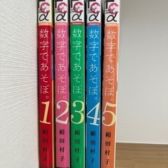 漫画 数字であそぼ 1〜5巻