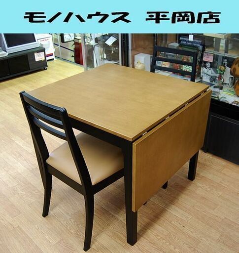 タマリビング株式会社 2人掛け伸縮式ダイニングセット 幅80～120.5×奥75×高70cm バタフライ式 食卓セット 食卓テーブル 札幌市 清田区 平岡