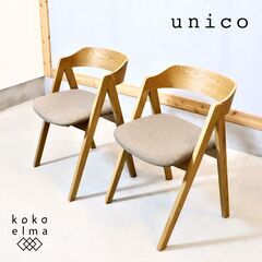 【予約販売品】 unico(ウニコ)＊チェア＊2脚セット ダイニングチェア