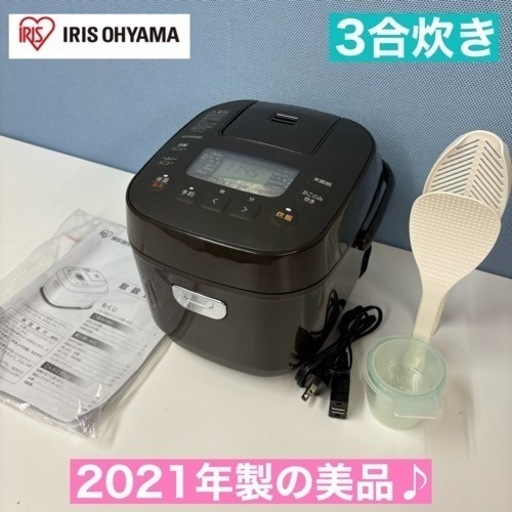 I662  2021年製の美品♪ アイリスオーヤマ 炊飯ジャー 3合炊き ⭐ 動作確認済 ⭐ クリーニング済