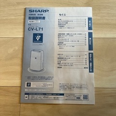 SHARP 衣類乾燥　除湿機　CV-L71