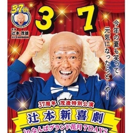 値下げ‼️辻本茂雄難波グランド花月