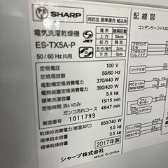 シャープ　5.5キロ　洗濯乾燥機　2017年製　保証付き