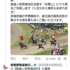 5/26相馬野馬追 本陣観覧席マス席(5人分)