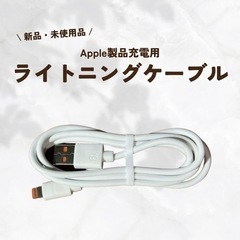【未使用】Apple用 ライトニング充電ケーブル
