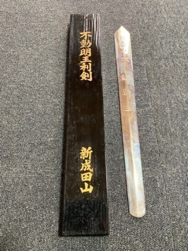 不動明王利剣 新成田山 縁起物