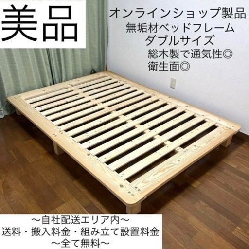 美品！無垢材！ヘッドレスでスッキリ♪ダブルサイズスノコベッドフレーム