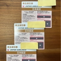 JAL株主優待券　日本航空3枚　割引券