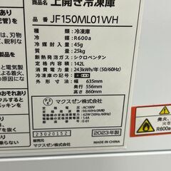 保証あり　マクスゼン　上開き冷凍庫　142L　2023年製　