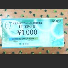 東京都のゼロエミッション

LED割引券1000円