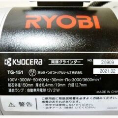 RYOBI 京セラ　両頭グラインダー　TG-151　動作良好　2021年製　300W　砥石径150mm　リョービ　Kyocera