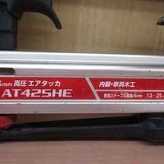 マキタ　makita　AT425HE　高圧タッカ　中古品　【ハンズクラフト宜野湾店】
