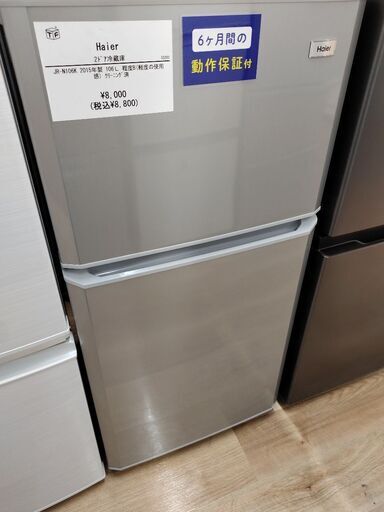 6ヶ月間動作保証付 Haier 2ドア冷蔵庫
