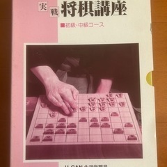 U-CAN ユーキャン  実戦 将棋講座 初級・中級コース