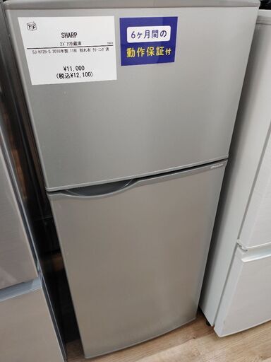 6ヶ月間動作保証付 SHARP 2ドア冷蔵庫