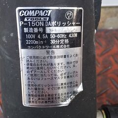 コンパクトツール ポリッシャー P-150N 100V 50/60Hz ダブルアクション