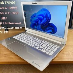 極美品！Dynabook T75/GG第8世代 Core i7