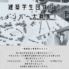 建築学生団体を作りたいです！！設立メンバー大募集！！一級建築士事...