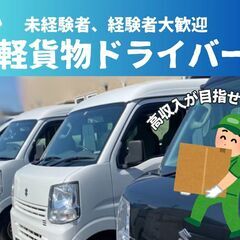 【委】軽貨物配送ドライバー🚚堺市堺区エリア