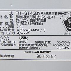 コロナ 石油ファンヒーター FH-ST46BYA 2018年製 木造～12畳 コンクリ～17畳 7.2Lタンク 灯油 石油ストーブ 暖房 札幌市 清田区 平岡 