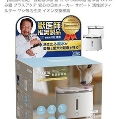 ほぼ新品 保証期間内 犬猫 給水器 日本メーカー 獣医推奨