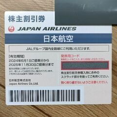日本航空（JAL）株主優待