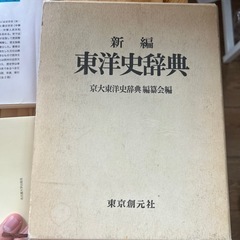 東洋史学の本