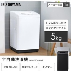 【新生活応援商品】 アイリスオーヤマ 洗濯機 5kg 幅54cm...