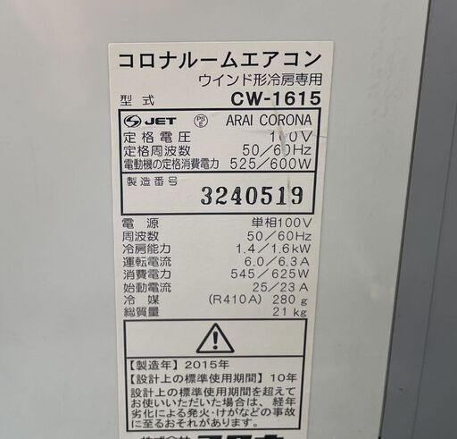 窓用エアコン 4～6畳 2015年製 CW-1615 コロナ リモコン付き ホワイト 取付枠付き ルームエアコン CORONA 札幌市手稲区