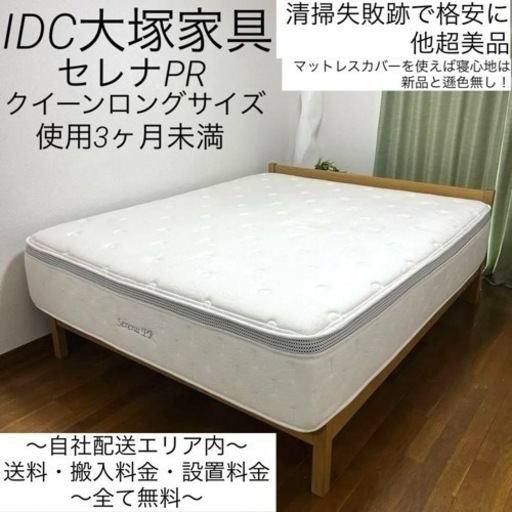 希少なクイーンロングサイズ✨清掃跡以外美品！IDCの高級ベッドがこの価格で✨