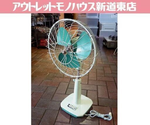 オブジェ 昭和レトロ 富士電機 扇風機 FAH2562 高さ56～67cm グリーン系 レトロ扇風機 インテリア アンティーク 札幌市東区 新道東店